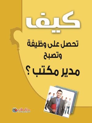 cover image of كيف تصبح مدير مكتب ناجحا ؟